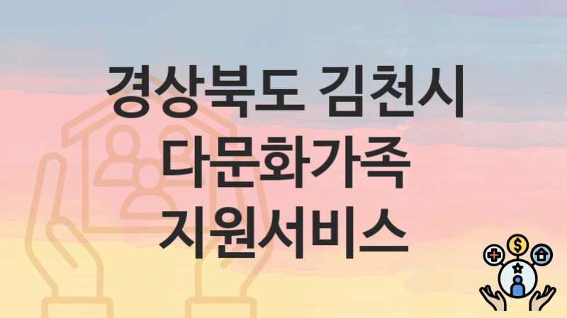 경상북도 김천시 “다문화가족 지원서비스” – 접수 일정과 준비 서류