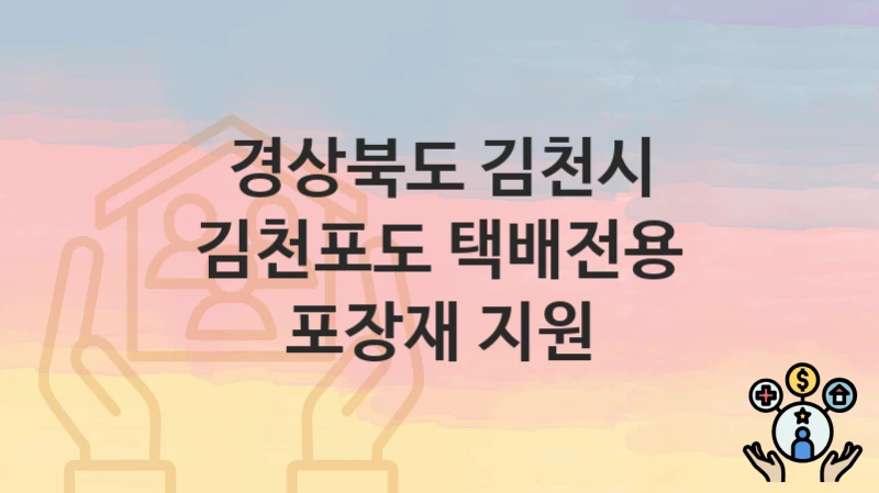 경상북도 김천시 “김천포도 택배전용 포장재 지원” 신청 절차 – 대상자 요건과 신청 일정