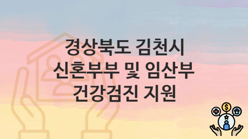“신혼부부 및 임산부 건강검진 지원” 신청 조건 및 접수 방법 – 경상북도 김천시 복지 정책 안내
