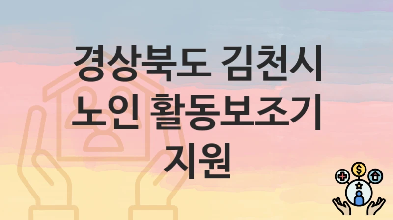 경상북도 김천시 “노인 활동보조기 지원” 복지 지원 – 신청 자격과 필요 서류