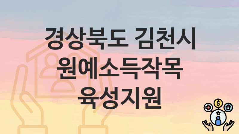 경상북도 김천시 “원예소득작목 육성지원” 복지 혜택 정리 – 신청 요건과 접수 절차