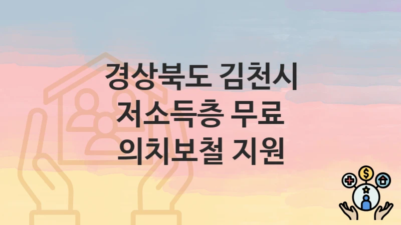 “저소득층 무료 의치보철 지원” 신청 조건 및 접수 방법 – 경상북도 김천시 복지 정책 안내