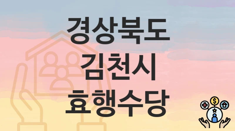 경상북도 김천시 복지정책, 효행수당-자격조건과 일정