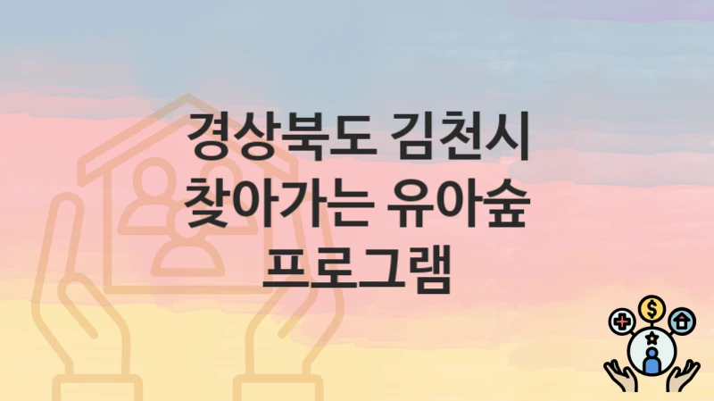 경상북도 김천시
찾아가는 유아숲 프로그램