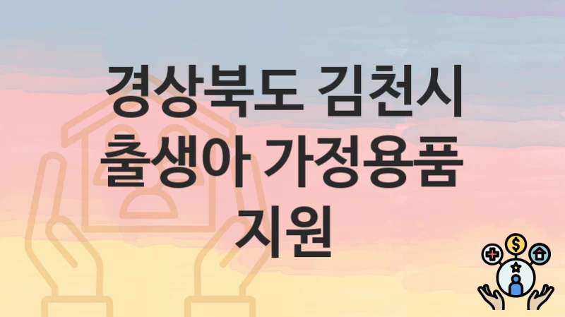 경상북도 김천시
출생아 가정용품 지원