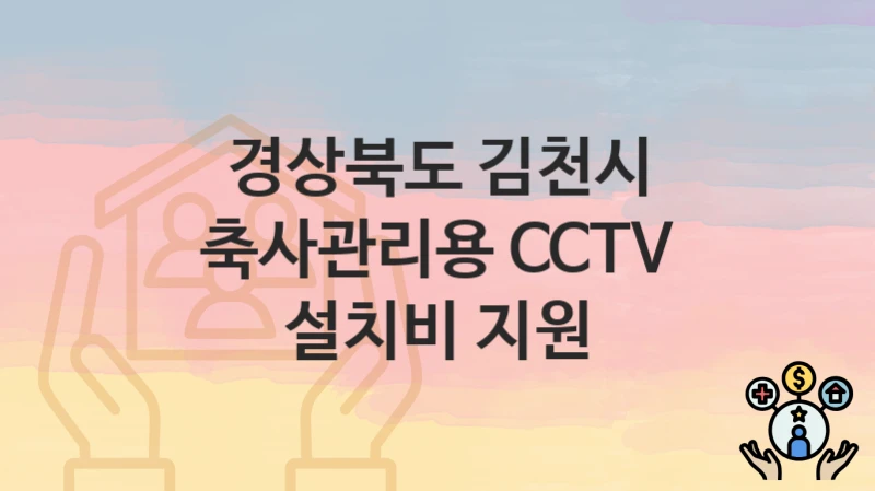 경상북도 김천시
축사관리용 CCTV 설치비 지원