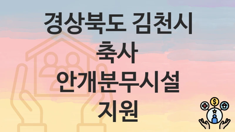 경상북도 김천시
축사 안개분무시설 지원