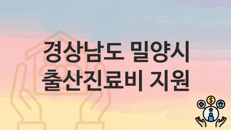경상남도 밀양시
출산진료비 지원