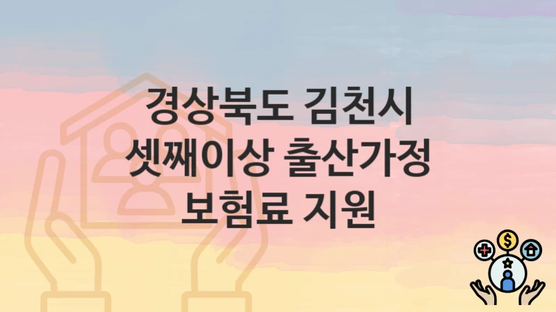 경상북도 김천시
셋째이상 출산가정 보험료 지원