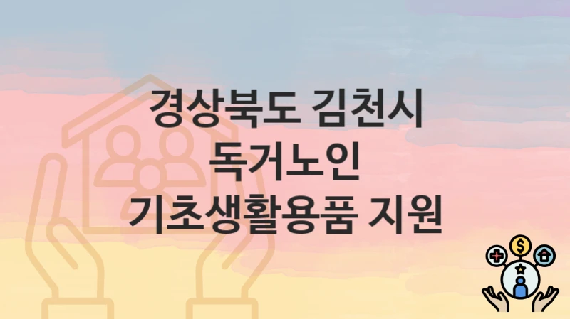 경상북도 김천시
독거노인 기초생활용품 지원