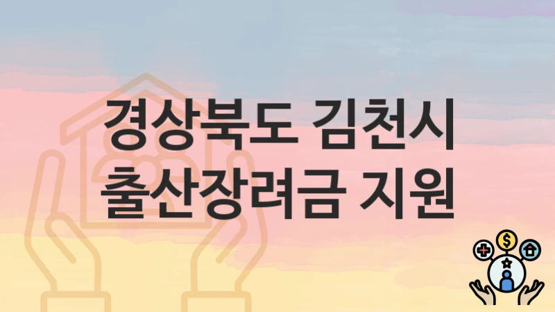 경상북도 김천시
출산장려금 지원