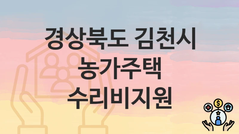 경상북도 김천시
농가주택 수리비지원