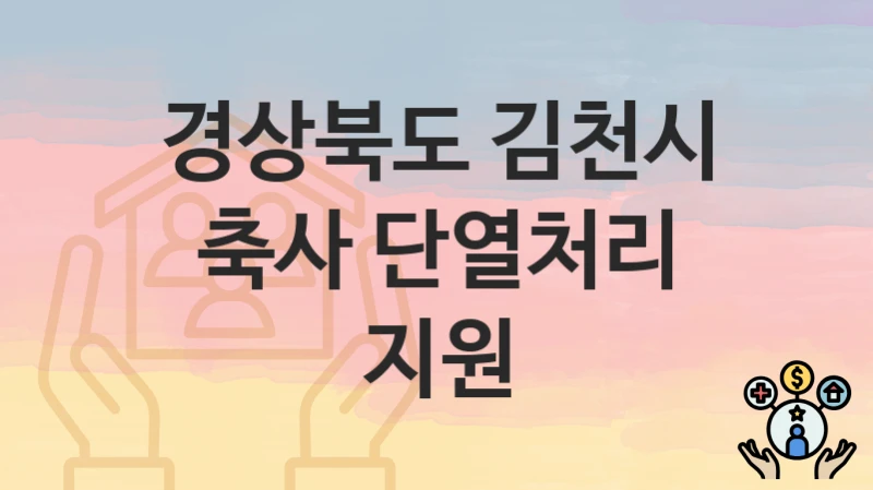 경상북도 김천시
축사 단열처리 지원