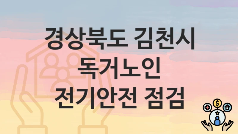 경상북도 김천시
독거노인 전기안전 점검