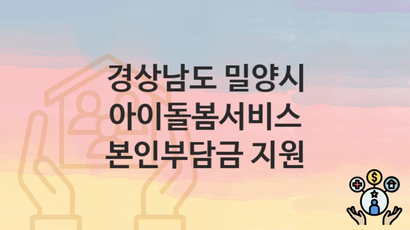 경상남도 밀양시
아이돌봄서비스 본인부담금 지원