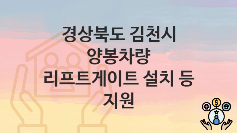 경상북도 김천시
양봉차량 리프트게이트 설치 등 지원