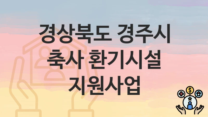 경상북도 경주시
축사 환기시설 지원사업