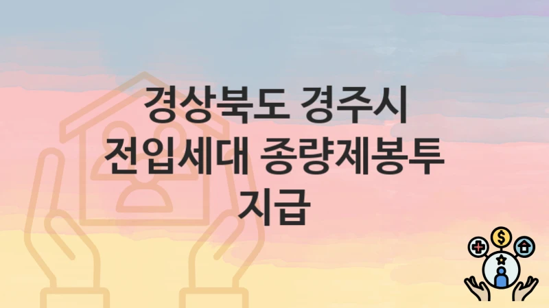 경상북도 경주시
전입세대 종량제봉투 지급