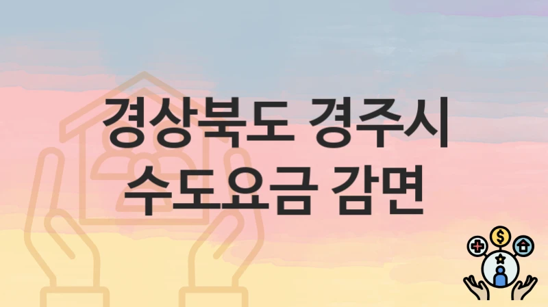 경상북도 경주시
수도요금 감면