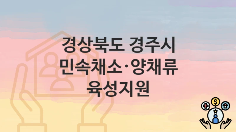 경상북도 경주시
민속채소·양채류 육성지원