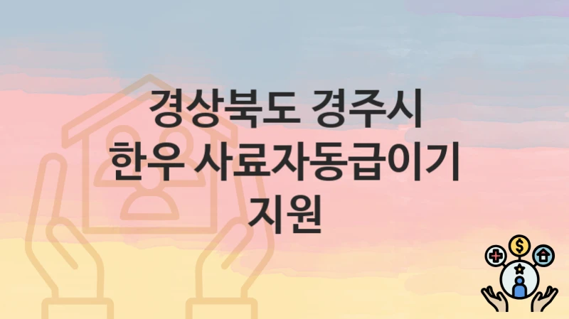 경상북도 경주시
한우 사료자동급이기 지원