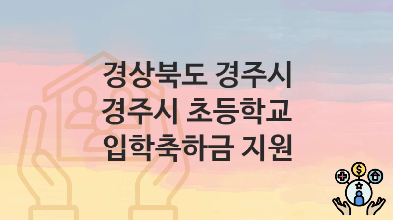 경상북도 경주시
경주시 초등학교 입학축하금 지원