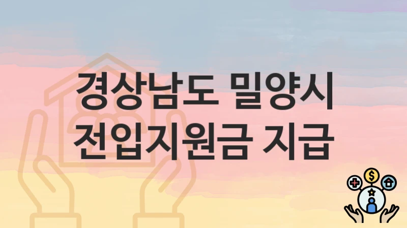 경상남도 밀양시
전입지원금 지급