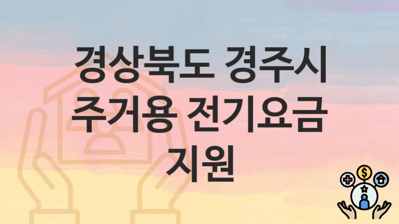경상북도 경주시
주거용 전기요금 지원