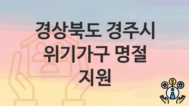 경상북도 경주시
위기가구 명절 지원