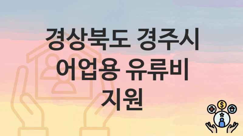 경상북도 경주시
어업용 유류비 지원
