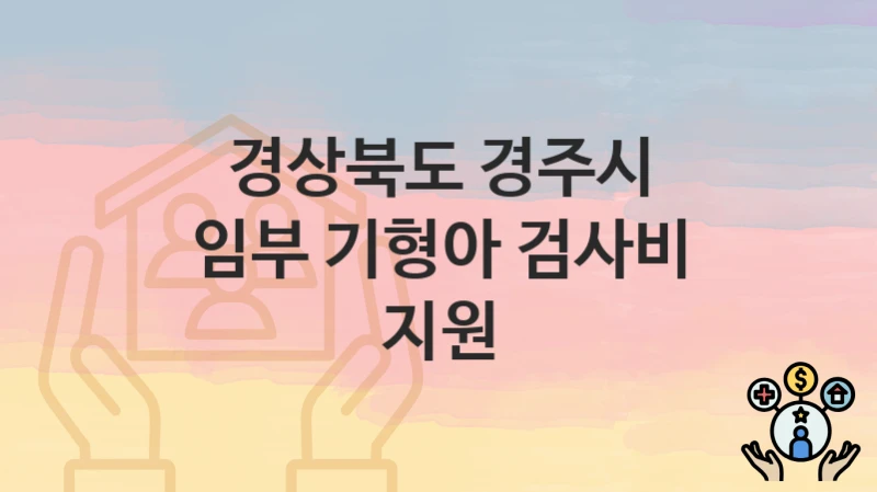 경상북도 경주시
임부 기형아 검사비 지원