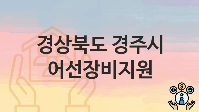 경상북도 경주시
어선장비지원