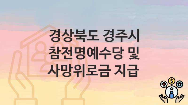경상북도 경주시
참전명예수당 및 사망위로금 지급