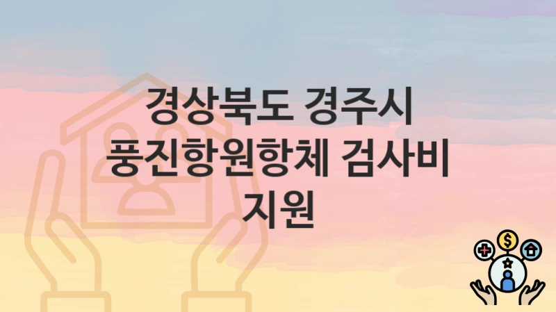 경상북도 경주시
풍진항원항체 검사비 지원