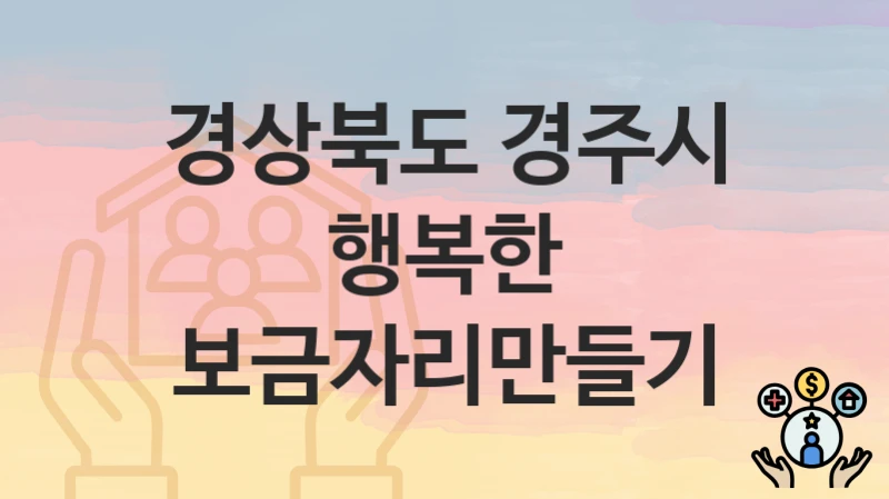 경상북도 경주시
행복한 보금자리만들기