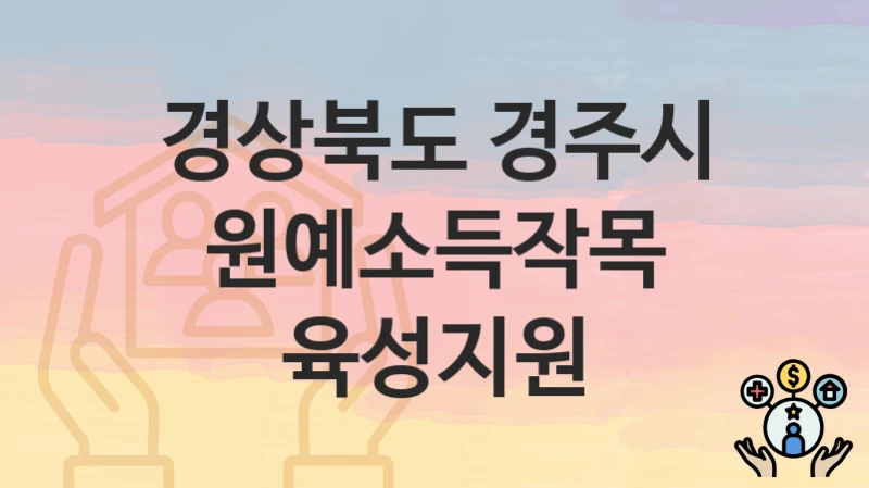 경상북도 경주시
원예소득작목 육성지원