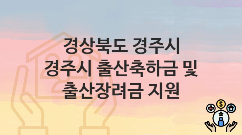 경상북도 경주시
경주시 출산축하금 및 출산장려금 지원