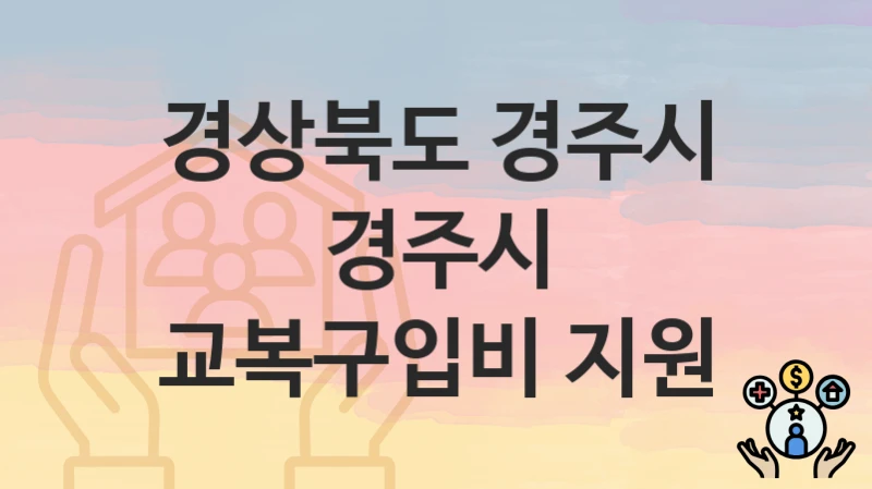 경상북도 경주시
경주시 교복구입비 지원