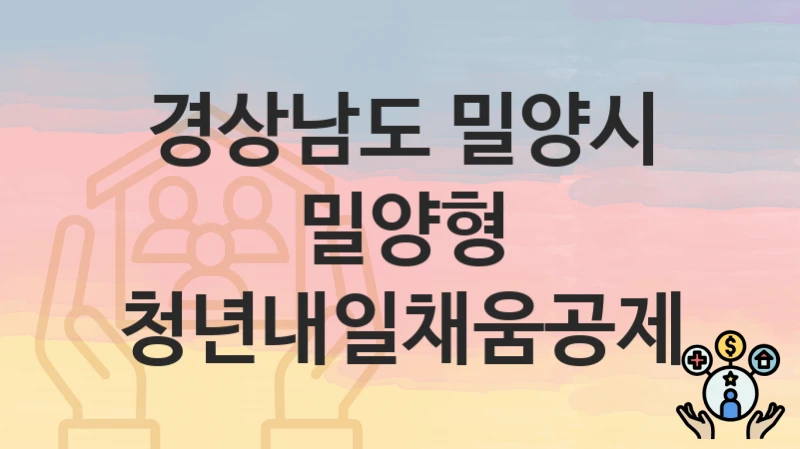 경상남도 밀양시
밀양형 청년내일채움공제