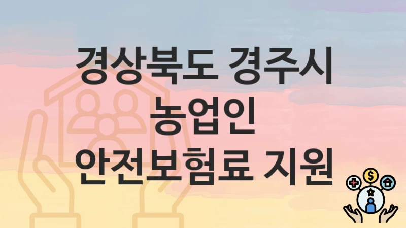 경상북도 경주시
농업인 안전보험료 지원
