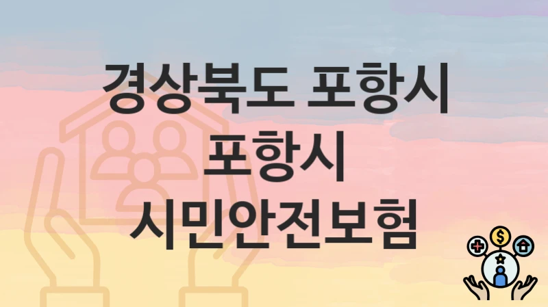 경상북도 포항시
포항시 시민안전보험