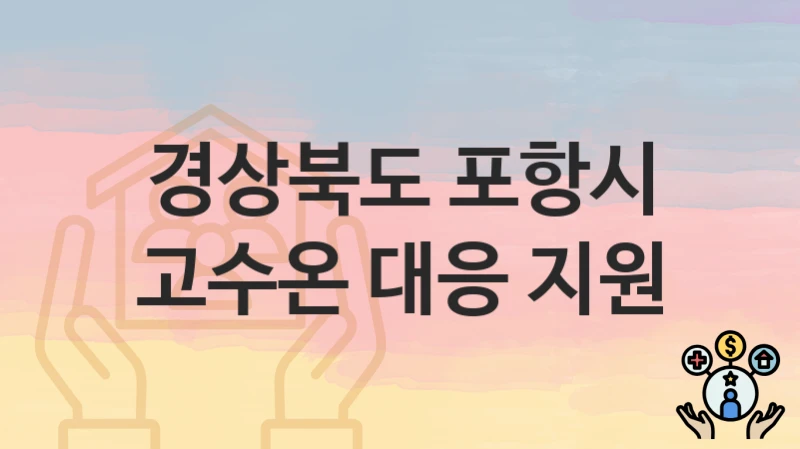 경상북도 포항시
고수온 대응 지원