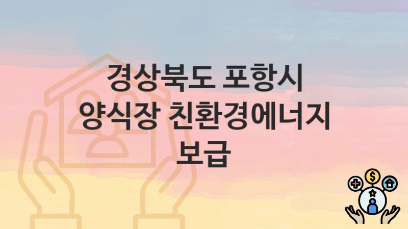 경상북도 포항시
양식장 친환경에너지 보급