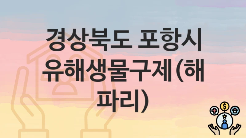 경상북도 포항시
유해생물구제(해파리)