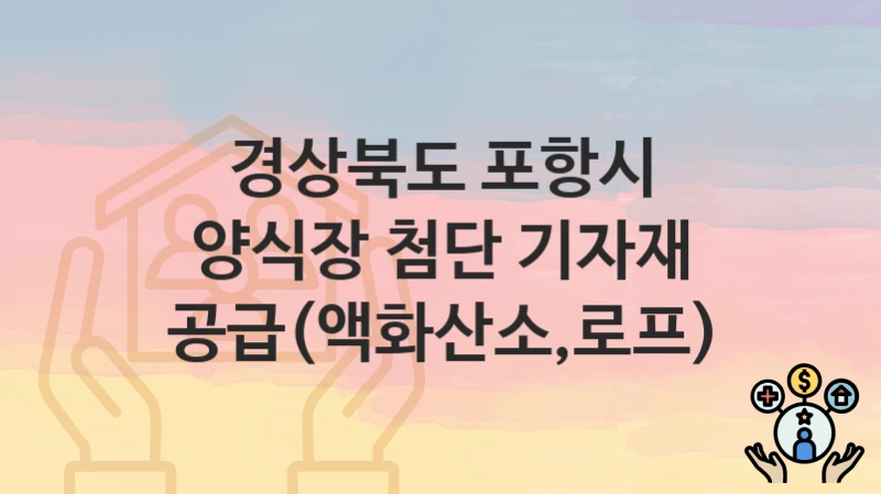 경상북도 포항시
양식장 첨단 기자재 공급(액화산소,로프)