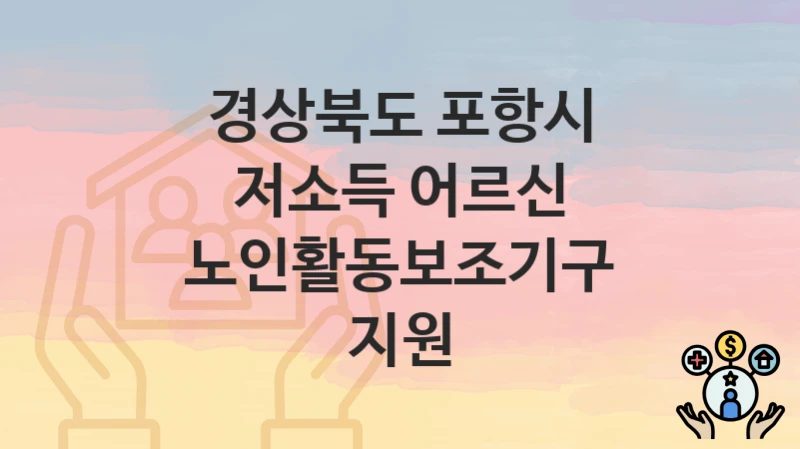 경상북도 포항시
저소득 어르신 노인활동보조기구 지원