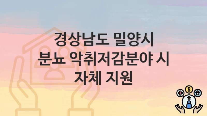경상남도 밀양시
분뇨 악취저감분야 시 자체 지원