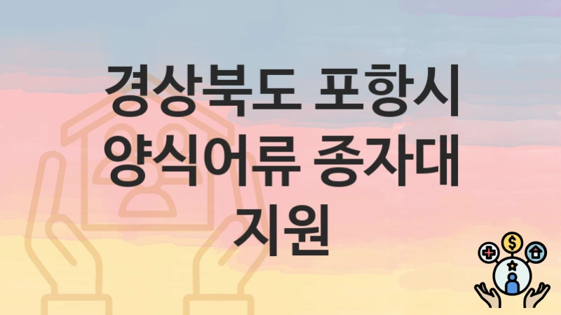 경상북도 포항시
양식어류 종자대 지원