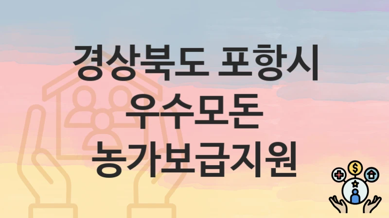 경상북도 포항시
우수모돈 농가보급지원