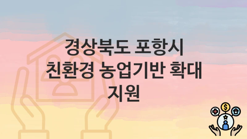 경상북도 포항시
친환경 농업기반 확대 지원